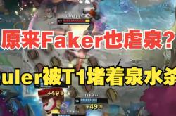 lol战绩查询-T1碾压LGD，Faker完成史诗逆转半决赛3:2（釜山）