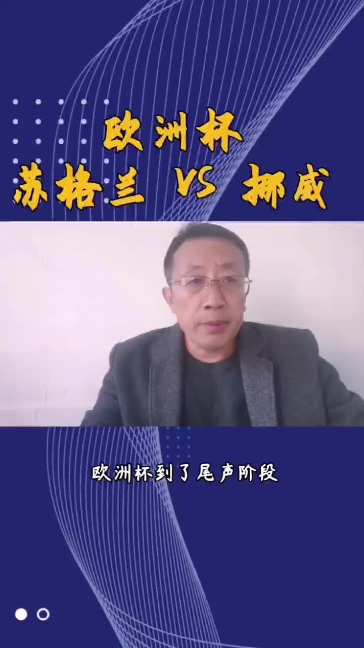 苏格兰负于挪威，积分不升反降