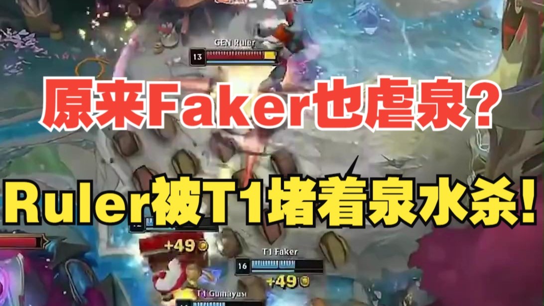 T1碾压LGD，Faker完成史诗逆转半决赛3:2（釜山）
