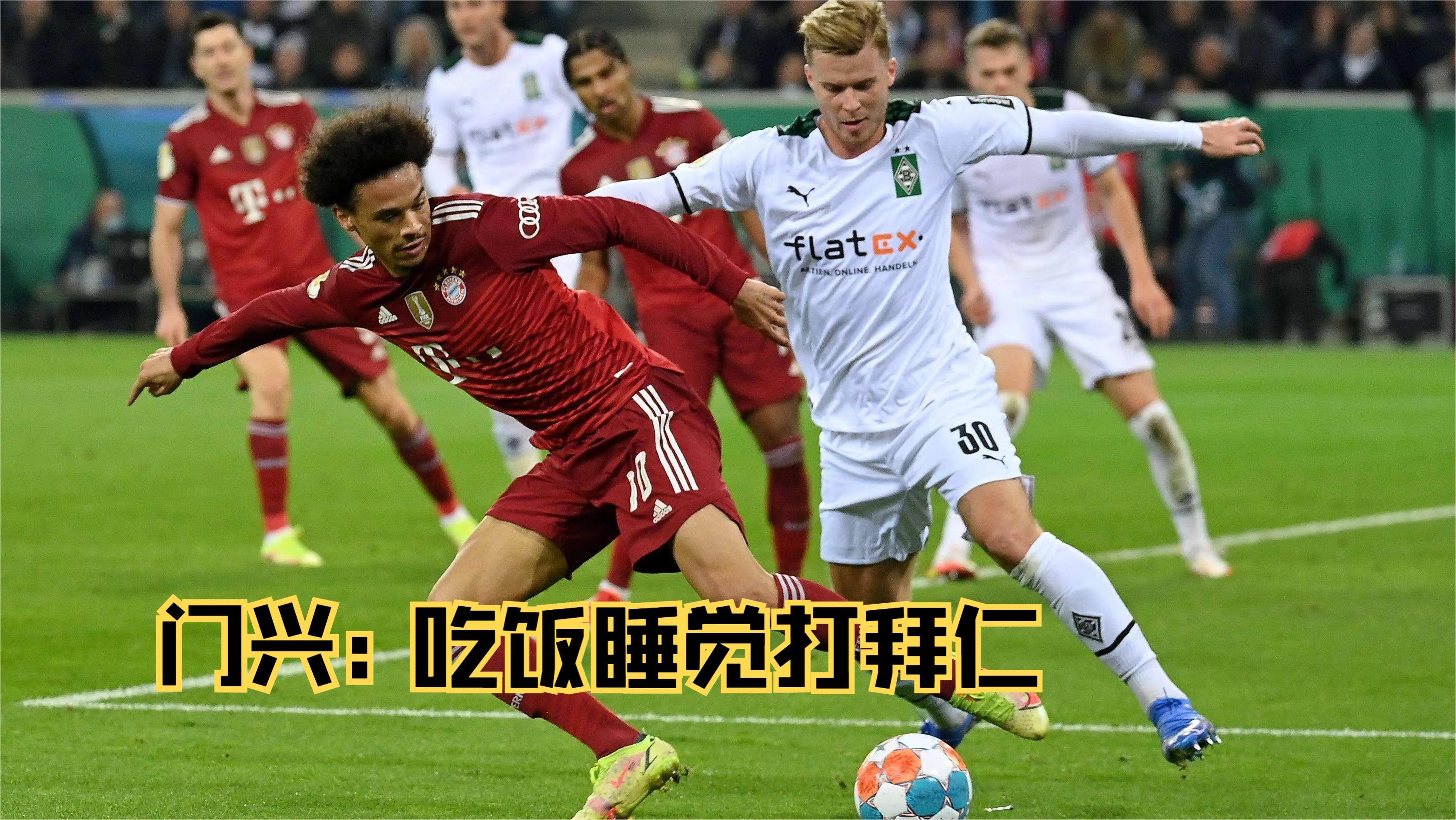 拜仁慕尼黑全取三分,门兴格拉德巴赫苦吞败果 拜仁慕尼黑全取三分,门兴格拉德巴赫苦吞败果